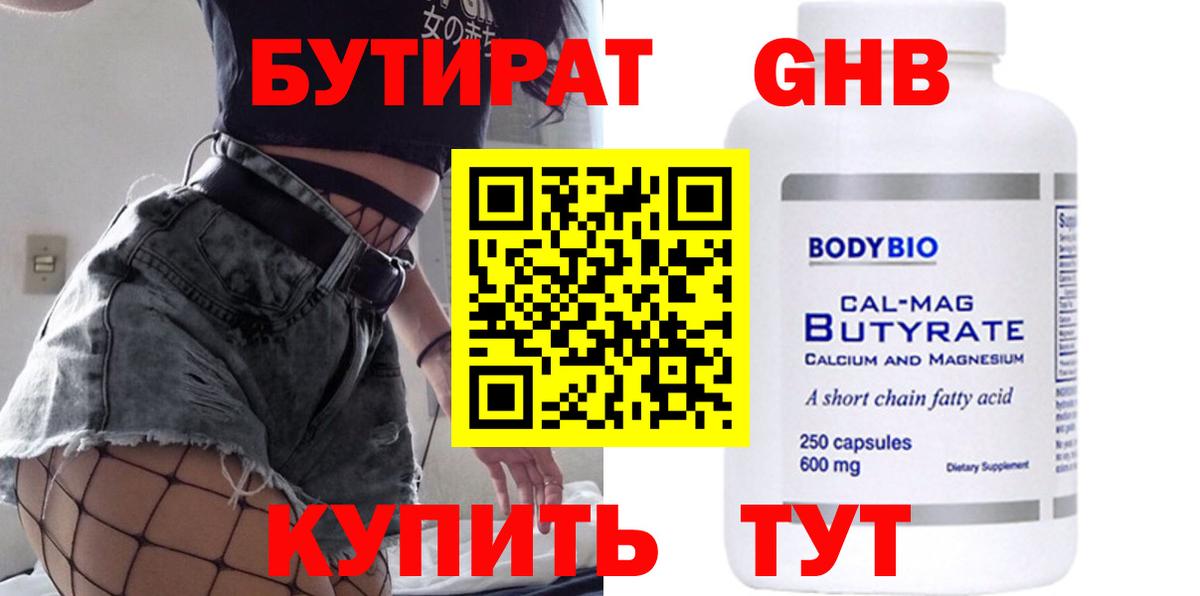 Трёхгорный  БУТИРАТ  Вход с VPN  Бутират жидкий экстази 